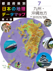 都道府県別 日本の地理データマップ 第4版 (7)九州・沖縄地方