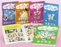 マンガで考える“みんなのキモチ” これって、いじめ?