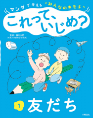マンガで考える“みんなのキモチ” これって、いじめ? (1)友だち