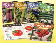 そだてる・かんさつ・まとめる めざせ!やさい名人