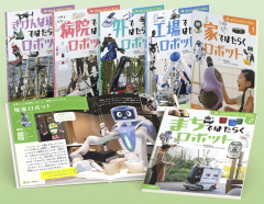 はたらくロボットずかん