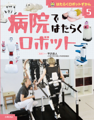 はたらくロボットずかん (5)病院ではたらくロボット