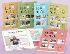 キャリア教育に活きる! 仕事ファイル 第9期