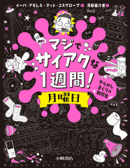 マジでサイアクな1週間! 月曜日 やらかしまくりの転校生