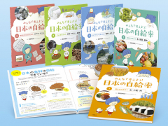 みんなで考えよう! 日本の自給率