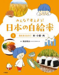 みんなで考えよう! 日本の自給率 (1)食を支える力(1) 米・小麦・肉