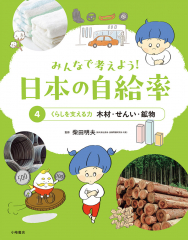 みんなで考えよう! 日本の自給率 (4)くらしを支える力 木材・せんい・鉱物