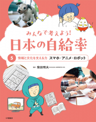 みんなで考えよう! 日本の自給率 (5)情報と文化を支える力 スマホ・アニメ・ロボット