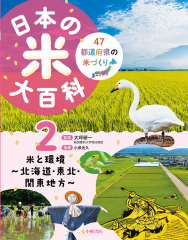 日本の米大百科 (2)米と環境 〜北海道・東北・関東地方〜