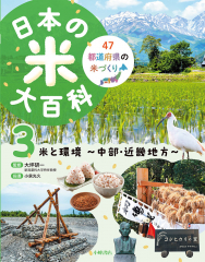 日本の米大百科 (3)米と環境 〜中部・近畿地方〜