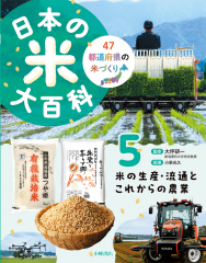 日本の米大百科 (5)米の生産・流通とこれからの農業