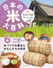 日本の米大百科 (6)米づくりの歴史とわたしたちの食卓