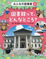 みんなの図書館 (1)図書館って、どんなところ?