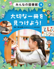 みんなの図書館 (4)大切な一冊を見つけよう!