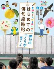 季節のことばをあじわう はじめての俳句歳時記 俳句のつくり方・総さくいん