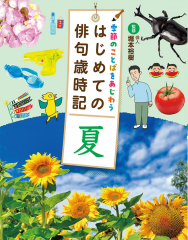 季節のことばをあじわう はじめての俳句歳時記 夏