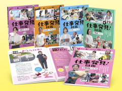 キャリア教育にいきる+ 仕事発見!図鑑