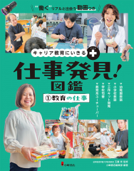キャリア教育にいきる+ 仕事発見!図鑑 (1)教育の仕事