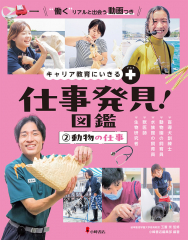 キャリア教育にいきる+ 仕事発見!図鑑 (2)動物の仕事