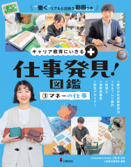 キャリア教育にいきる+ 仕事発見!図鑑 (3)マネーの仕事