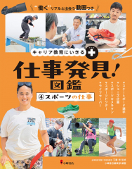 キャリア教育にいきる+ 仕事発見!図鑑 (4)スポーツの仕事