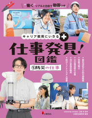 キャリア教育にいきる+ 仕事発見!図鑑 (5)防災の仕事