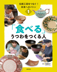 伝統工芸をつなぐ! 未来へのバトン (1)「食べる」うつわをつくる人