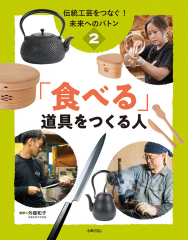 伝統工芸をつなぐ! 未来へのバトン (2)「食べる」道具をつくる人