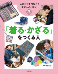 伝統工芸をつなぐ! 未来へのバトン (3)「着る・かざる」をつくる人