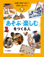 伝統工芸をつなぐ! 未来へのバトン (5)「あそぶ・楽しむ」をつくる人