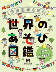 国際理解を育む 世界のあそび図鑑 (1)外であそぼう!