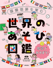 国際理解を育む 世界のあそび図鑑 (2)教室であそぼう!