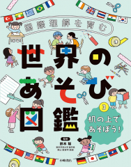国際理解を育む 世界のあそび図鑑 (3)机の上であそぼう!