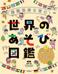 国際理解を育む 世界のあそび図鑑 (4)わざをきそおう!