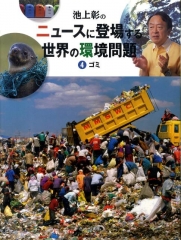 池上彰の ニュースに登場する世界の環境問題 (4)ゴミ