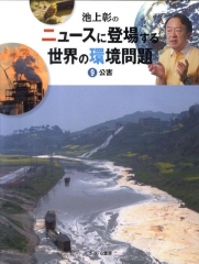 池上彰の ニュースに登場する世界の環境問題 (9)公害