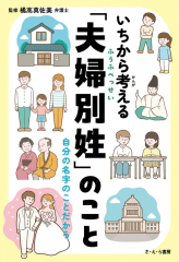 いちから考える「夫婦別姓」のこと