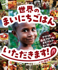 世界のまいにちごはんいただきます! アフリカ・南北アメリカ・オセアニア・ヨーロッパ編