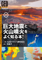 最新 巨大地震と火山噴火をよく知る本!