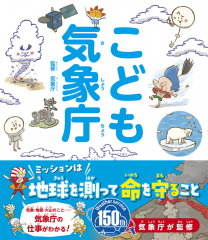 こども気象庁