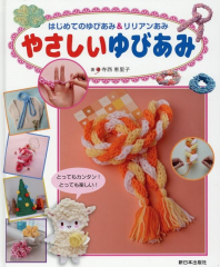 やさしいゆびあみ