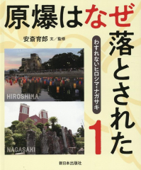 原爆はなぜ落とされた