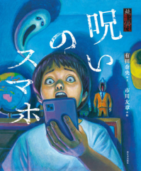 呪いのスマホ