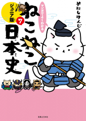 マンガでよくわかる ねこねこ日本史 ジュニア版 7
