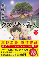 クスノキの番人 ジュニア版 上巻