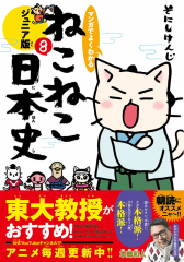 マンガでよくわかる ねこねこ日本史 ジュニア版 8