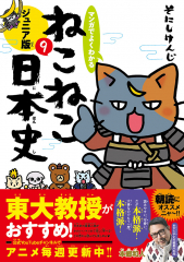 マンガでよくわかる ねこねこ日本史 ジュニア版 9