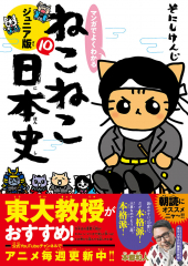マンガでよくわかる ねこねこ日本史 ジュニア版 10