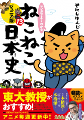 マンガでよくわかる ねこねこ日本史 ジュニア版 13
