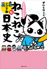 マンガでよくわかる ねこねこ日本史 ジュニア版 16